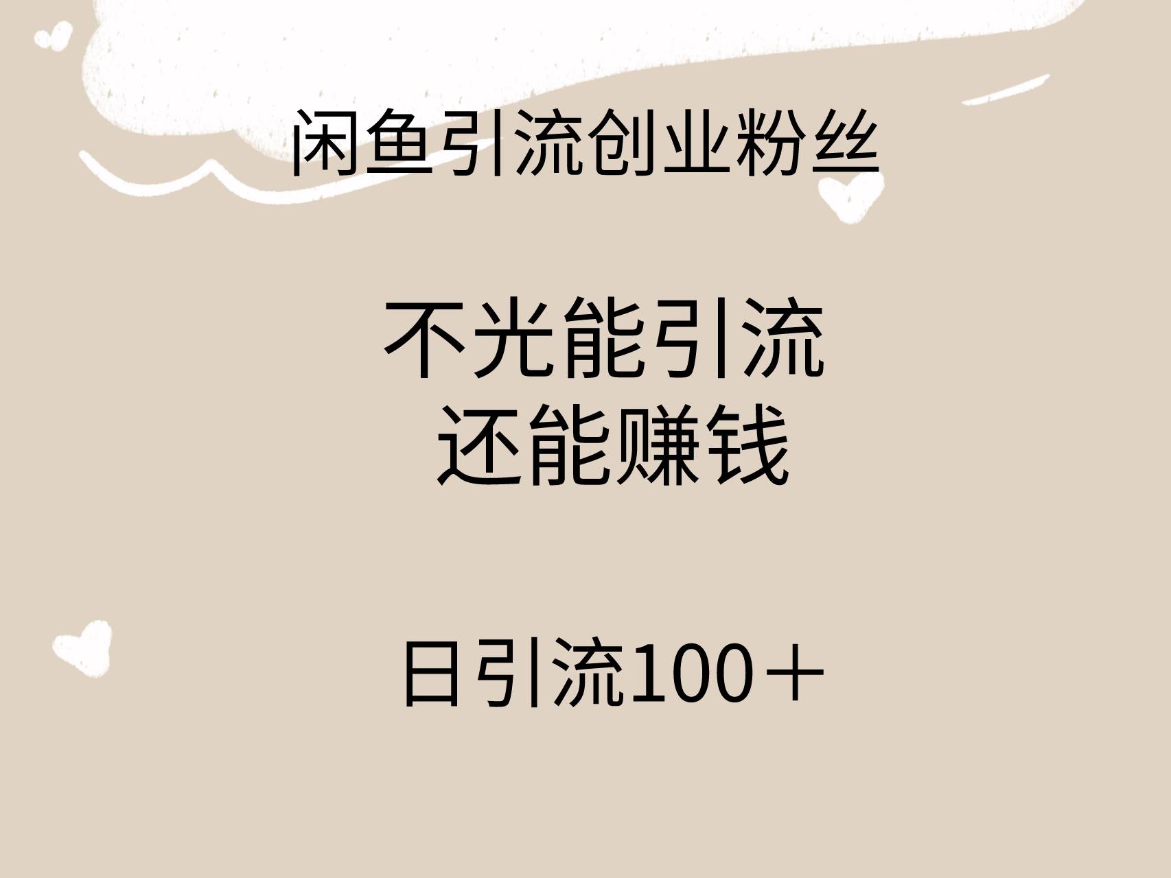 闲鱼精准引流创业粉丝，日引流100＋，引流过程还能赚钱-元满创业网