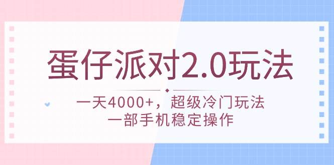蛋仔派对 2.0玩法，一天4000+，超级冷门玩法，一部手机稳定操作-元满创业网