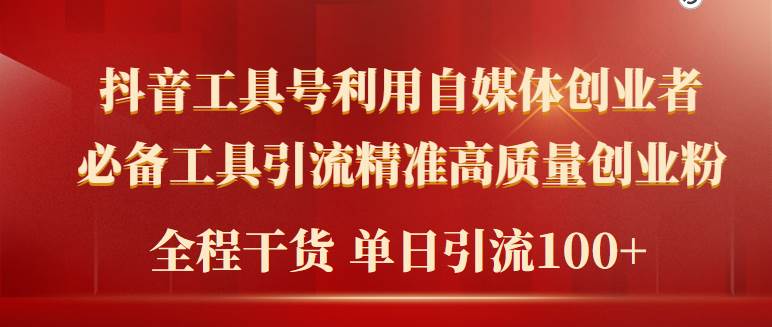2024年最新工具号引流精准高质量自媒体创业粉，全程干货日引流轻松100+-元满创业网