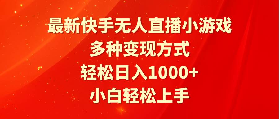 最新快手无人直播小游戏，多种变现方式，轻松日入1000+小白轻松上手-元满创业网
