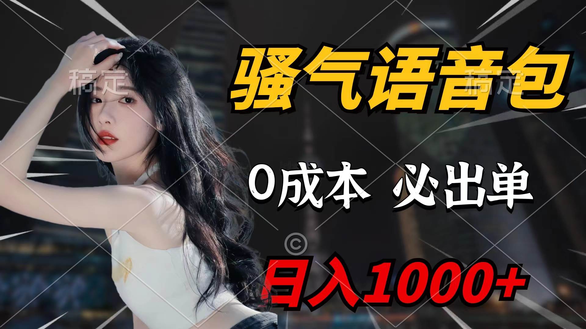 骚气语音包，0成本一天1000+闭着眼也能出单-元满创业网