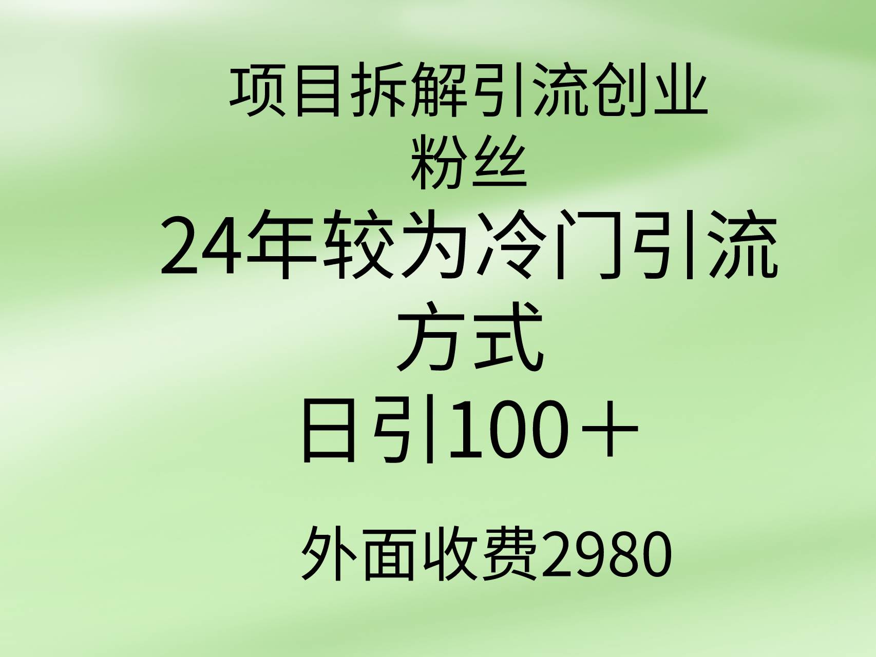 项目拆解引流创业粉丝，24年较冷门引流方式，轻松日引100＋-元满创业网