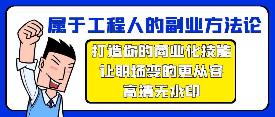 属于工程人-副业方法论，打造你的商业化技能，让职场变的更从容-高清无水印-元满创业网