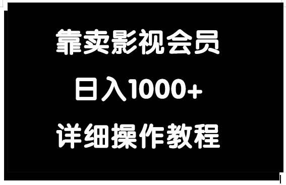 靠卖影视会员，日入1000+-元满创业网