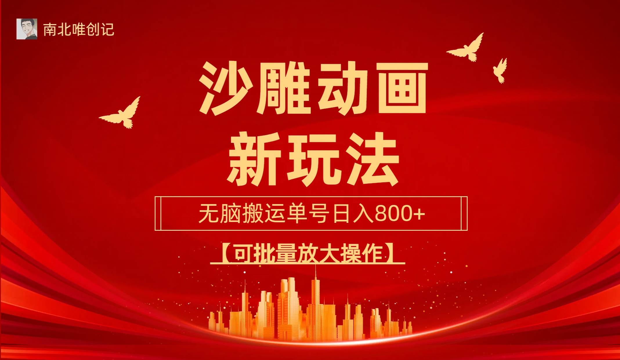 沙雕动漫新玩法，无脑搬运，操作简单，三天快速起号，单号日收入800+可…-元满创业网