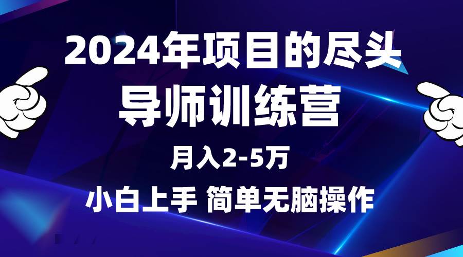2024年做项目的尽头是导师训练营，互联网最牛逼的项目没有之一，月入3-5…-元满创业网