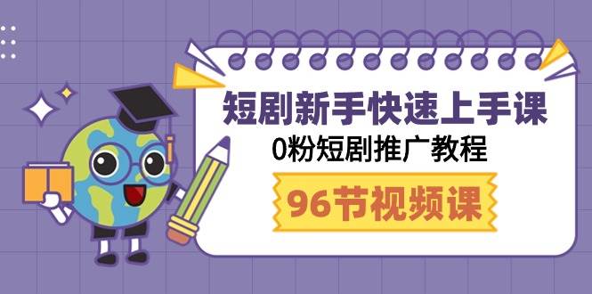短剧新手快速上手课，0粉短剧推广教程（98节视频课）-元满创业网