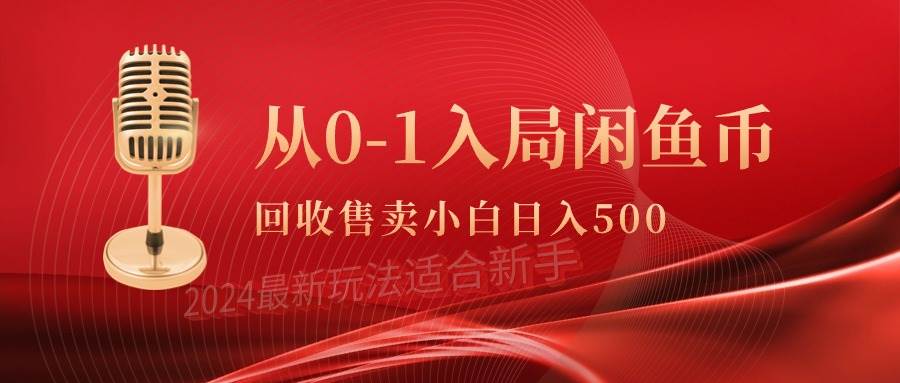 从0-1入局闲鱼币回收售卖，当天收入500+-元满创业网