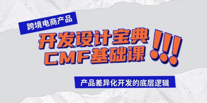 跨境电商产品开发设计宝典-CMF基础课：产品差异化开发的底层逻辑-元满创业网