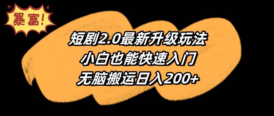 短剧2.0最新升级玩法，小白也能快速入门，无脑搬运日入200+-元满创业网