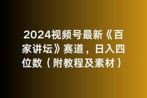 2024视频号最新《百家讲坛》赛道，日入四位数（附教程及素材）-元满创业网