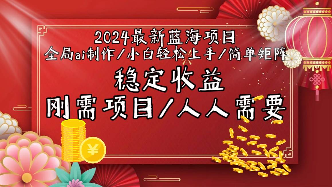 2024最新蓝海项目全局ai制作视频，小白轻松上手，简单矩阵，收入稳定-元满创业网