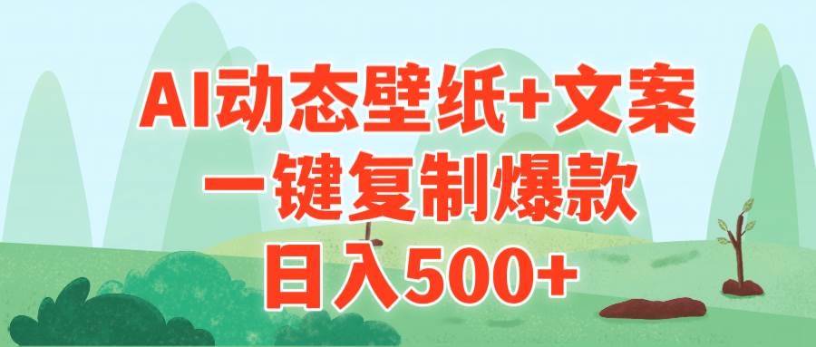 AI治愈系动态壁纸+文案，一键复制爆款，日入500+-元满创业网