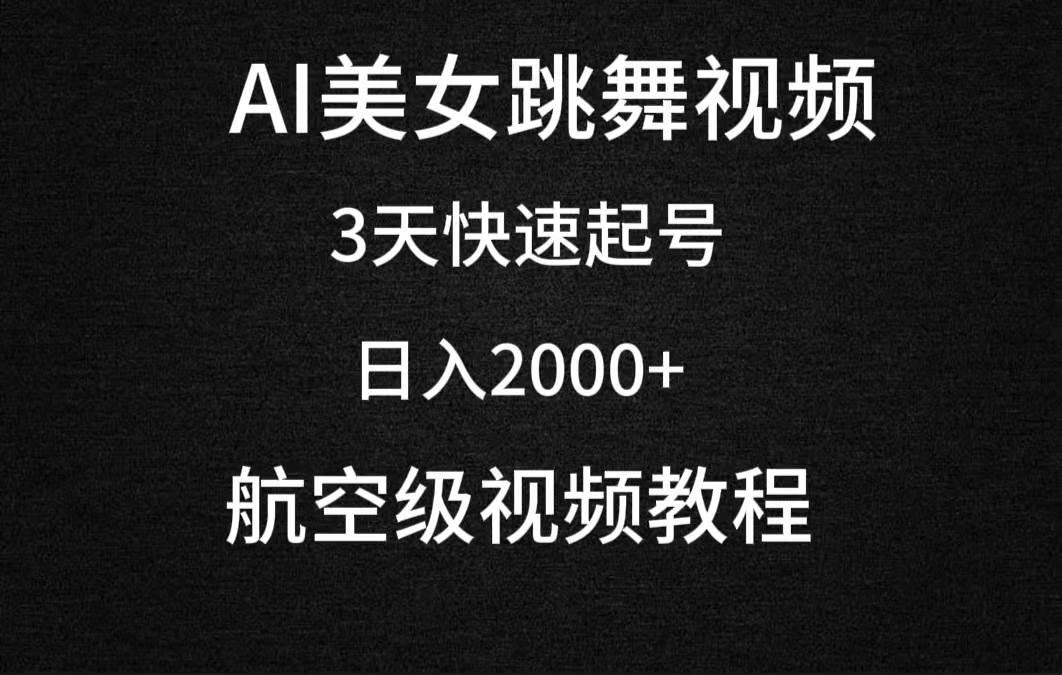 AI美女跳舞视频，3天快速起号，日入2000+（教程+软件）-元满创业网
