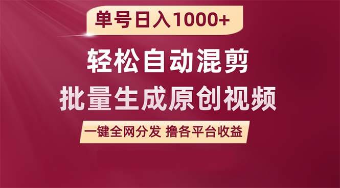 单号日入1000+ 用一款软件轻松自动混剪批量生成原创视频 一键全网分发（…-元满创业网