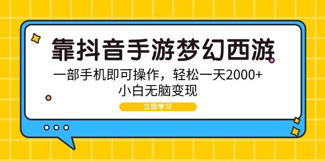 靠抖音手游梦幻西游，一部手机即可操作，轻松一天2000+，小白无脑变现-元满创业网