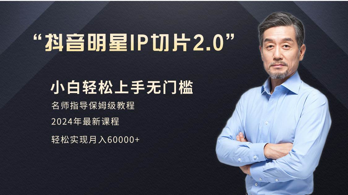 小白月入6W+明星网红IP切片2.0，爆单打法（介绍、授权、实操、工具箱）-元满创业网