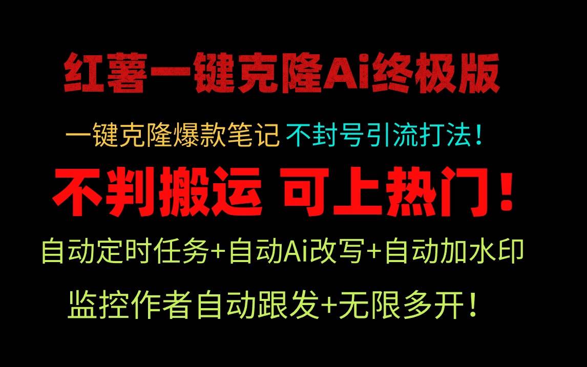 小红薯一键克隆Ai终极版！独家自热流爆款引流，可矩阵不封号玩法！-元满创业网