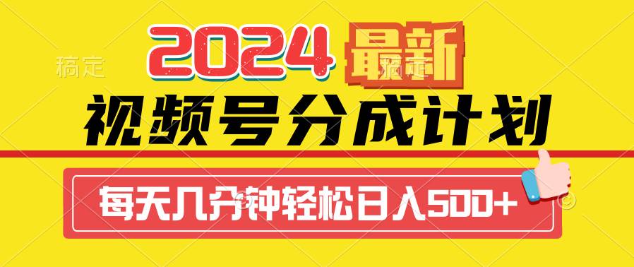 2024视频号分成计划最新玩法，一键生成机器人原创视频，收益翻倍，日入500+-元满创业网