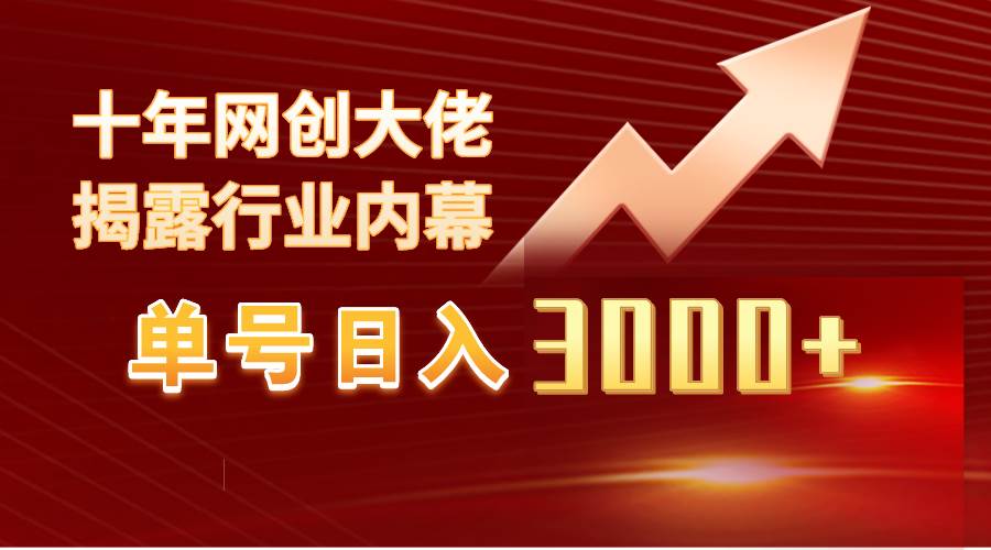 单号日入3000+，工作室内部无脑美女视频玩法，100%过原创-元满创业网