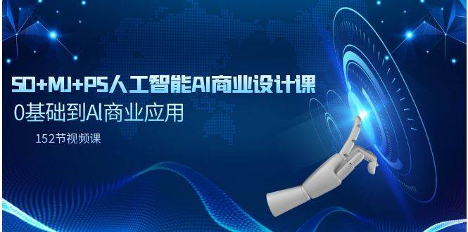 SD+MJ+PS人工智能AI商业设计课，0基础到Al商业应用（152节课）-元满创业网