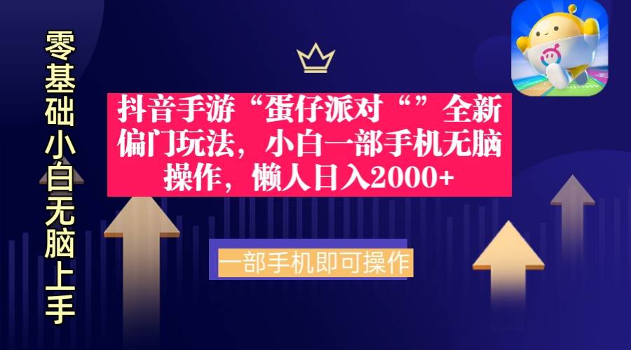 抖音手游“蛋仔派对“”全新偏门玩法，小白一部手机无脑操作 懒人日入2000+-元满创业网