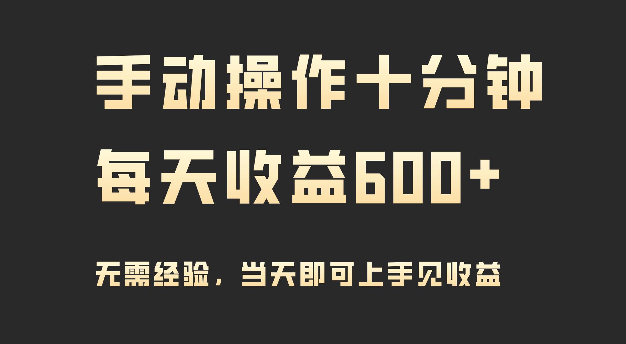 手动操作十分钟，每天收益600+，当天实操当天见收益-元满创业网