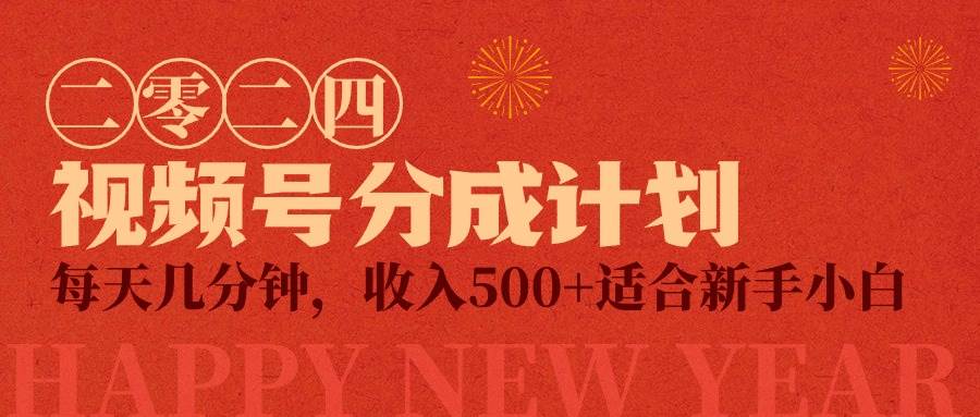 视频号创作者分成计划，每天几分钟，收入500+，小而美项目-元满创业网