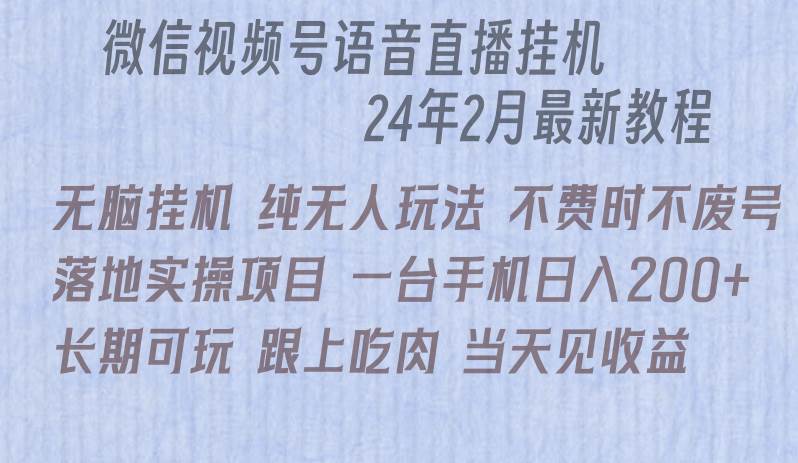 微信直播无脑挂机落地实操项目，单日躺赚收益200+-元满创业网