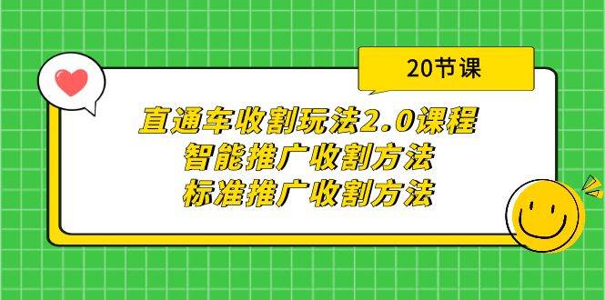 直通车收割玩法2.0课程：智能推广收割方法+标准推广收割方法（20节课）-元满创业网