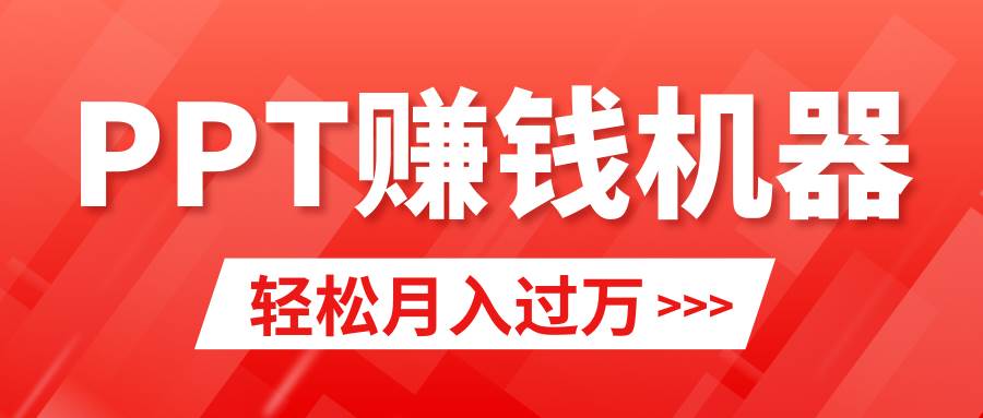 轻松上手，小红书ppt简单售卖，月入2w+小白闭眼也要做（教程+10000PPT模板)-元满创业网