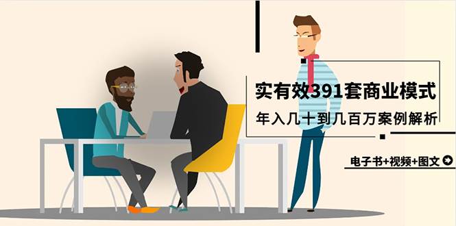 真实有效391套商业模式，年入几十到几百万案例解析（电子书+视频+图文）-元满创业网