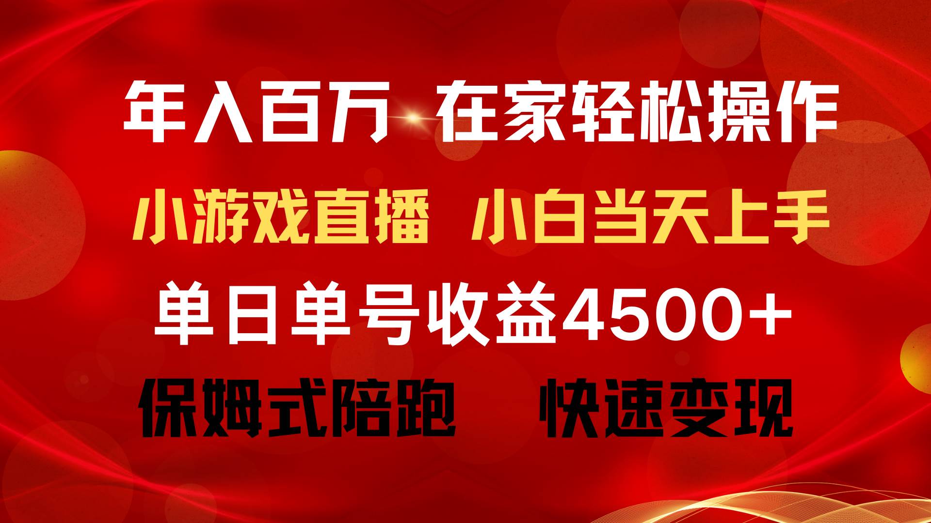 年入百万 普通人翻身项目 ，月收益15万+，不用露脸只说话直播找茬类小游…-元满创业网
