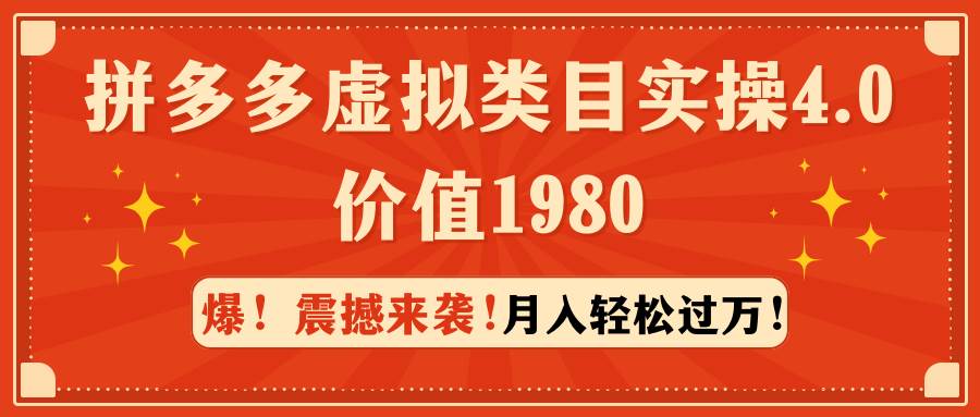 拼多多虚拟类目实操4.0：月入轻松过万，价值1980-元满创业网