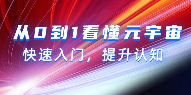 从0到1看懂-元宇宙，快速入门，提升认知（15节视频课）-元满创业网