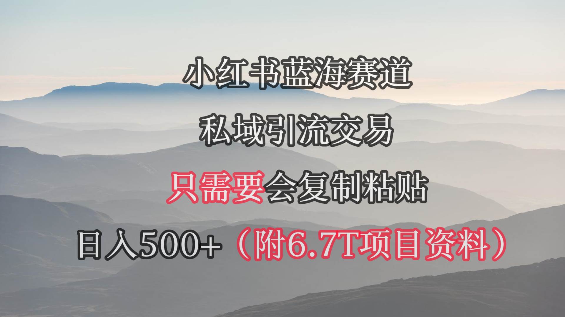 小红书短剧赛道，私域引流交易，会复制粘贴，日入500+（附6.7T短剧资源）-元满创业网