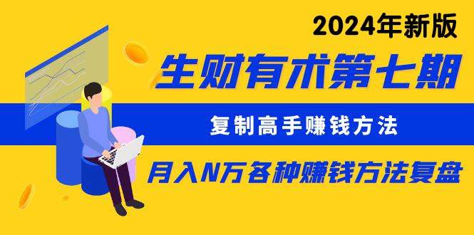 生财有术第七期：复制高手赚钱方法 月入N万各种方法复盘（更新到24年0313）-元满创业网