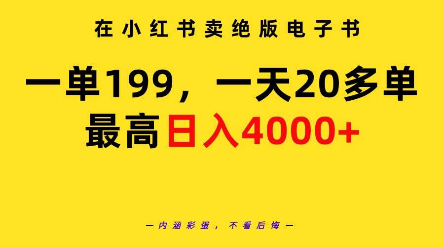 在小红书卖绝版电子书，一单199 一天最多搞20多单，最高日入4000+教程+资料-元满创业网