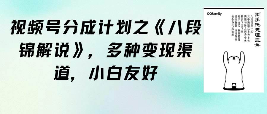视频号分成计划之《八段锦解说》，多种变现渠道，小白友好（教程+素材）-元满创业网