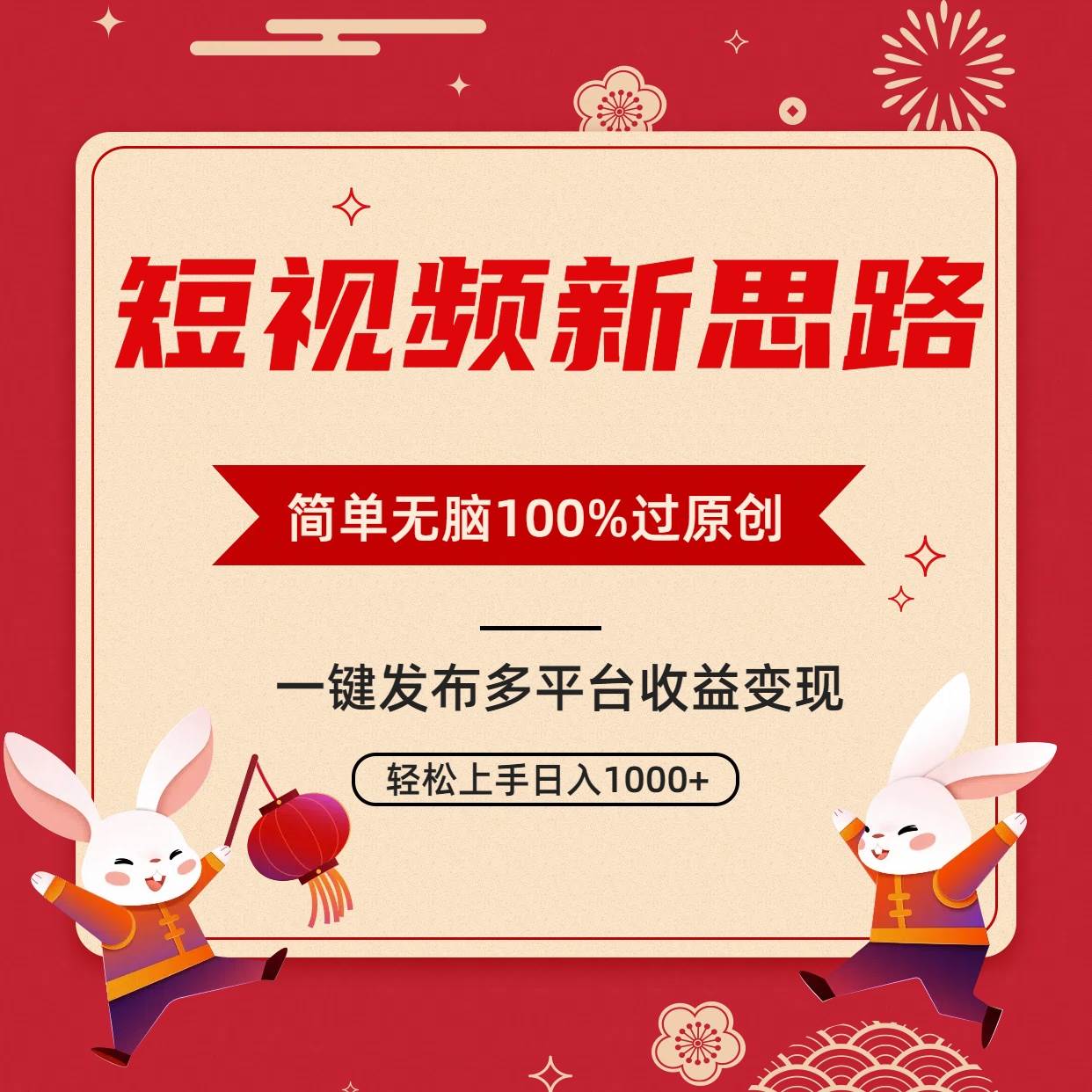 短视频新思路，双重去重100%过原创，一键多平台变现，无脑操作日入1000+-元满创业网