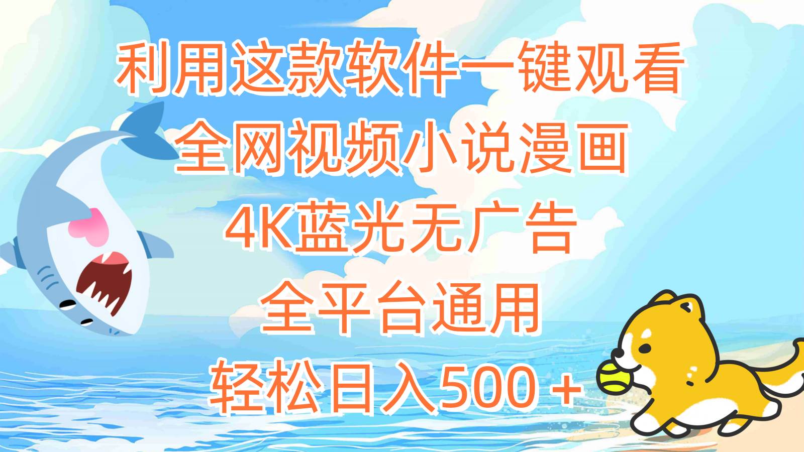 利用这款软件一键观看全网视频小说漫画，4K蓝光无广告，全平台通用，轻…-元满创业网