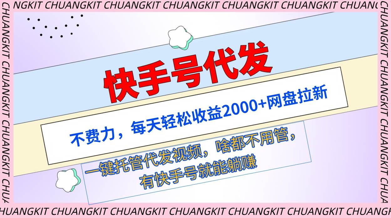 快手号代发：不费力，每天轻松收益2000+网盘拉新一键托管代发视频-元满创业网