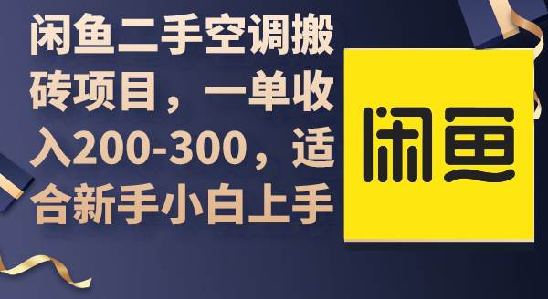 闲鱼二手空调搬砖项目，一单收入200-300，适合新手小白上手-元满创业网