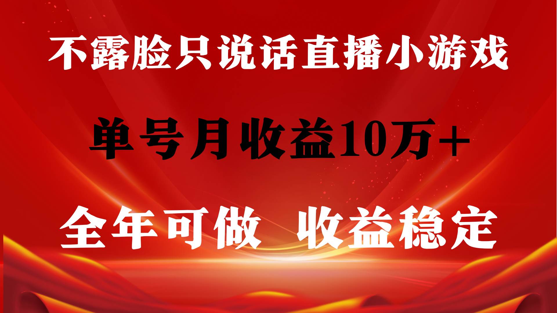 全年可变现项目，收益稳定，不用露脸直播找茬小游戏，单号单日收益2500+…-元满创业网