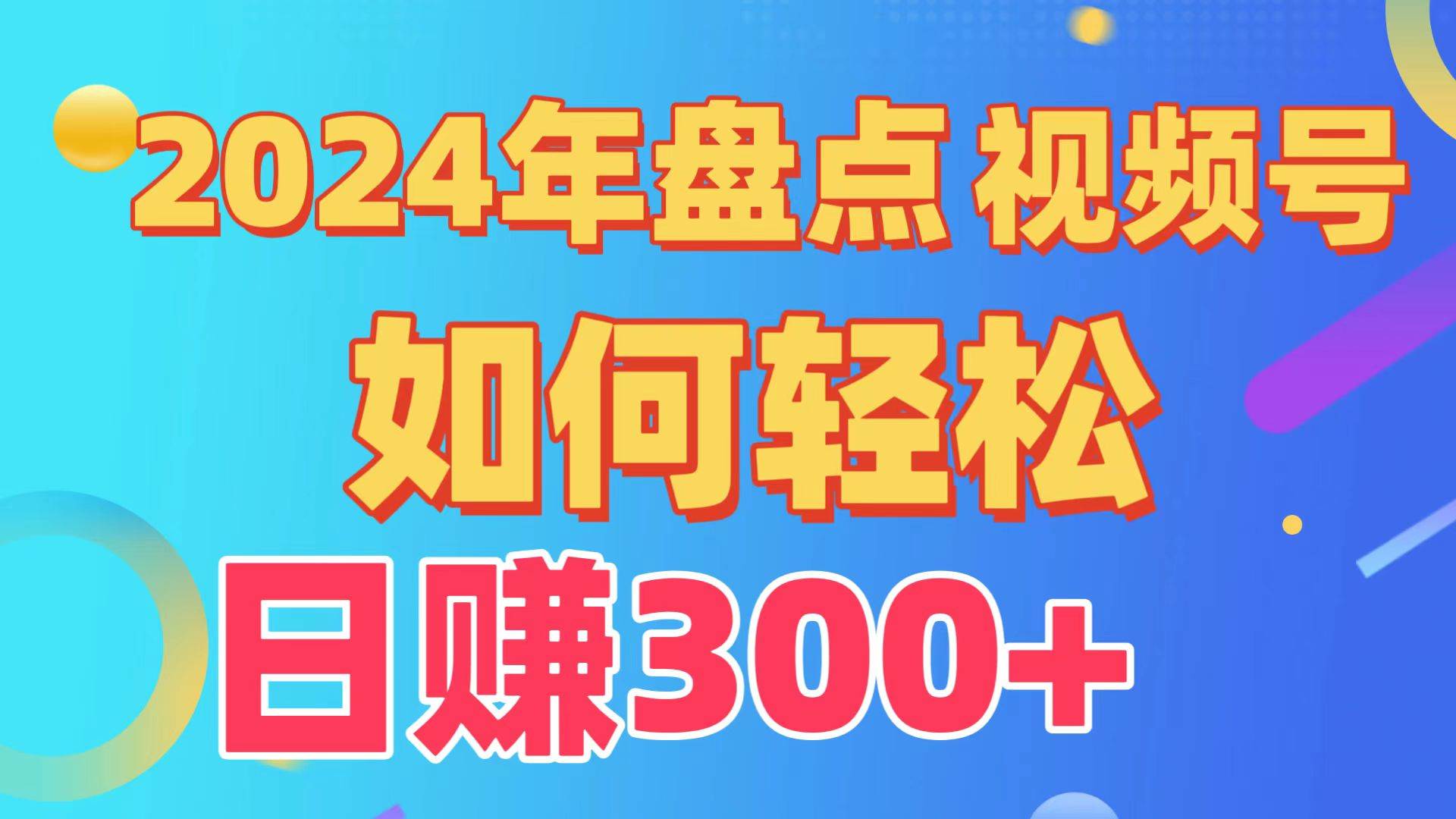 盘点视频号创作分成计划，快速过原创日入300+，从0到1完整项目教程！-元满创业网