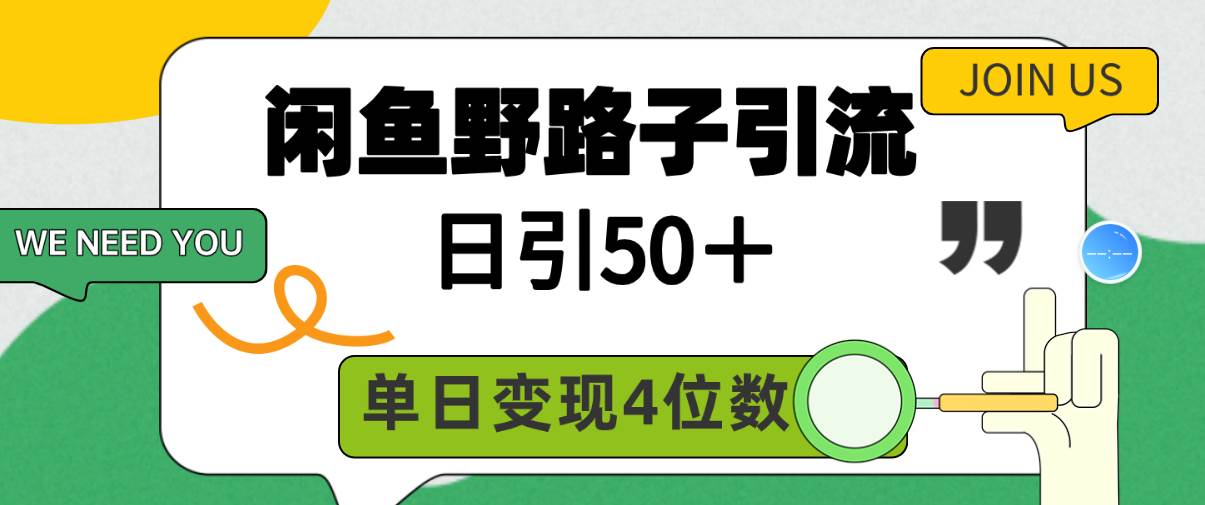 闲鱼野路子引流创业粉，日引50＋，单日变现四位数-元满创业网