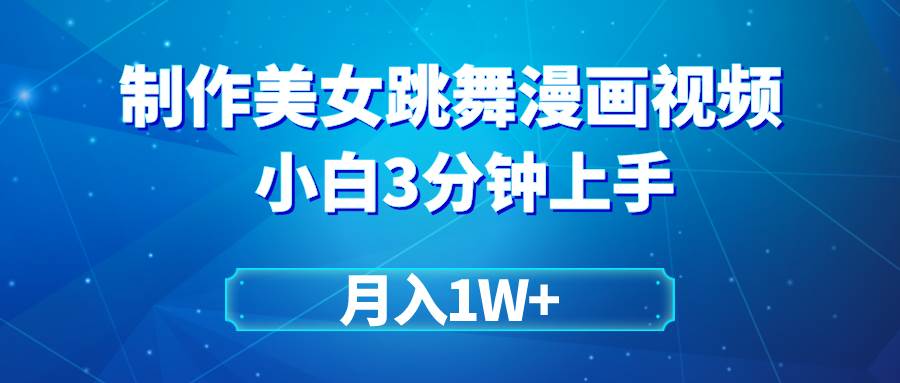 搬运美女跳舞视频制作漫画效果，条条爆款，月入1W+-元满创业网