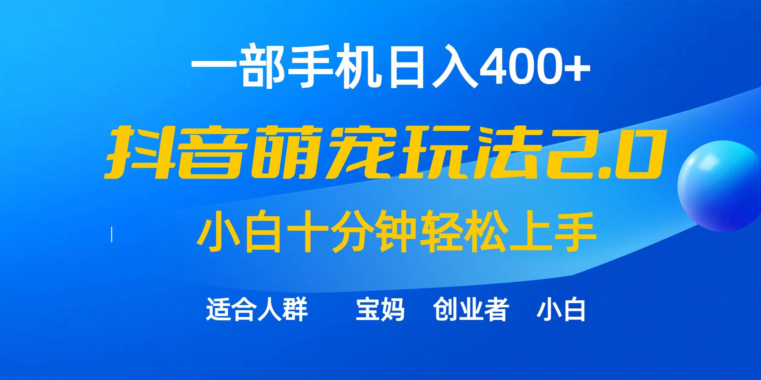 一部手机日入400+，抖音萌宠视频玩法2.0，小白十分钟轻松上手（教程+素材）-元满创业网
