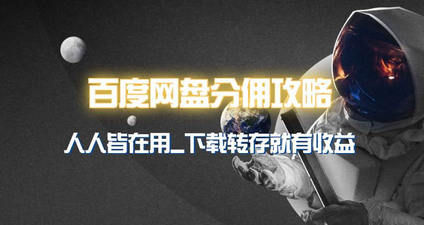 百度网盘分佣完整攻略！人人皆在用，别人转存你就有收益~-元满创业网
