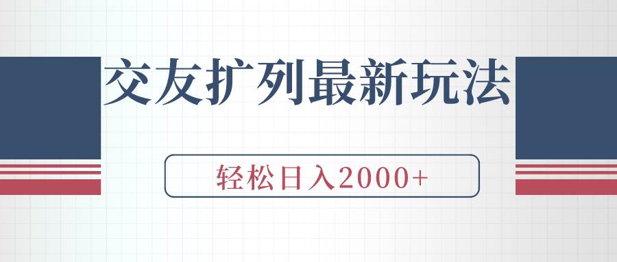 交友扩列最新玩法，加爆微信，轻松日入2000+-元满创业网
